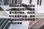 揭秘移动买流量的网站，如何高效提升网站流量与用户粘性，揭秘高效流量提升秘籍，移动买流量网站的奥秘与用户粘性策略