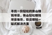 寻找一份轻松的衡山赚钱项目,衡山轻松赚钱项目推荐,投资理财一站式解决方案 寻找一份轻松的衡山赚钱项目,衡山轻松赚钱项目推荐,投资理财一站式解决方案