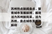 苏州热点新闻盘点，聚焦城市发展脉搏，展现活力苏州新风采，活力苏州，盘点城市发展新脉动