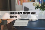 福建宰牛生意的盈利前景分析 福建宰牛生意的盈利前景分析
