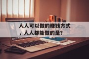 人人可以做的赚钱方式,人人都能做的是? 人人可以做的赚钱方式,人人都能做的是?