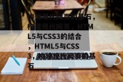构建现代网页的基石，构建现代网页，HTML5与CSS3的结合，HTML5与CSS3，构建现代网页的基石