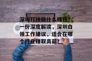 深圳打拼做什么赚钱?一份深度解读,深圳白领工作建议,适合在哪个行业赚取高薪? 深圳打拼做什么赚钱?一份深度解读,深圳白领工作建议,适合在哪个行业赚取高薪?