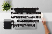 H5手机模板网站的制作与应用,手机模板网站的简单制作与应用指南,H5手机模板网站的简单制作与应用 H5手机模板网站的制作与应用,手机模板网站的简单制作与应用指南,H5手机模板网站的简单制作与应用