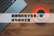 最赚钱的包子生意,秘诀与成功之道 最赚钱的包子生意,秘诀与成功之道