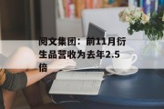 阅文集团:前11月衍生品营收为去年2.5倍 阅文集团:前11月衍生品营收为去年2.5倍