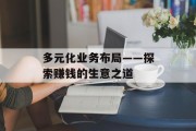多元化业务布局——探索赚钱的生意之道 多元化业务布局——探索赚钱的生意之道