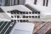 轻松实现网站文档浏览与下载，揭秘文档浏览插件下载技巧