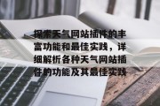 探索天气网站插件的丰富功能和最佳实践,详细解析各种天气网站插件的功能及其最佳实践 探索天气网站插件的丰富功能和最佳实践,详细解析各种天气网站插件的功能及其最佳实践