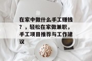 在家中做什么手工赚钱？，轻松在家做兼职，手工项目推荐与工作建议