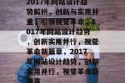 2017年网站设计趋势解析，创新与实用并重，引领视觉革命，2017年网站设计趋势，创新实用并行，视觉革命新篇章，2017年网站设计趋势，创新实用并行，视觉革命新篇章