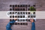 彝家香米再掀热点，传承与创新共舞，民族特色农产品走向全国，彝家香米新篇章，民族特色农产品创新传承，全国热销热潮再起