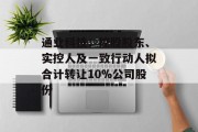 通业科技：控股股东、实控人及一致行动人拟合计转让10%公司股份