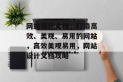 网站设计文档，打造高效、美观、易用的网站，高效美观易用，网站设计文档攻略