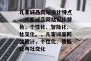 凡客诚品网站设计特点，凡客诚品网站设计特色，个性化、智能化、社交化。，凡客诚品网站设计，个性化、智能化与社交化