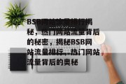 BSB网站流量排行揭秘，热门网站流量背后的秘密，揭秘BSB网站流量排行，热门网站流量背后的奥秘