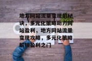 地方网站流量变现的秘诀，多元化策略助力网站盈利，地方网站流量变现攻略，多元化策略解锁盈利之门