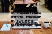 Excel监控网站流量，数据驱动下的网站优化之道，数据驱动优化，Excel助力网站流量监控与提升策略