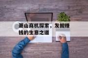 萧山商机探索,发掘赚钱的生意之道 萧山商机探索,发掘赚钱的生意之道