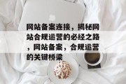 网站备案连接，揭秘网站合规运营的必经之路，网站备案，合规运营的关键桥梁