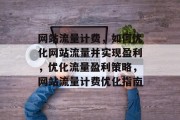 网站流量计费，如何优化网站流量并实现盈利，优化流量盈利策略，网站流量计费优化指南