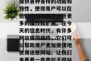 在互联网行业中,插件是一个非常重要的组成部分。它们能够为用户提供各种各样的功能和特性,使得用户可以在他们的浏览器中进行更多的操作和扩展。在今天的信息时代,有许多网站提供插件,它们可以帮助用户更加便捷地使用这些网站。让我们来看看一些类似于网站插件的例子。,网页应用的创新工具,介绍和例子 在互联网行业中,插件是一个非常重要的组成部分。它们能够为用户提供各种各样的功能和特性,使得用户可以在他们的浏览器中进行更多的操作和扩展。在今天的信息时代,有许多网站提供插件,它们可以帮助用户更加便捷地使用这些网站。让我们来看看一些类似于网站插件的例子。,网页应用的创新工具,介绍和例子