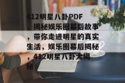 412明星八卦PDF，揭秘娱乐圈幕后故事，带你走进明星的真实生活，娱乐圈幕后揭秘，412明星八卦大揭秘