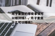 月子里做的哪些事情可以赚到钱?,月子里做什么可以赚钱? 月子里做的哪些事情可以赚到钱?,月子里做什么可以赚钱?