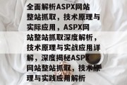 全面解析ASPX网站整站抓取，技术原理与实际应用，ASPX网站整站抓取深度解析，技术原理与实战应用详解，深度揭秘ASPX网站整站抓取，技术原理与实践应用解析