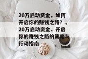 20万启动资金,如何开启你的赚钱之路?,20万启动资金,开启你的赚钱之路的策略与行动指南 20万启动资金,如何开启你的赚钱之路?,20万启动资金,开启你的赚钱之路的策略与行动指南