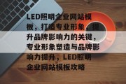 LED照明企业网站模板，打造专业形象，提升品牌影响力的关键，专业形象塑造与品牌影响力提升，LED照明企业网站模板攻略