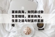莆田商海,如何通过做生意赚钱,莆田商海,生意之道与财富积累策略 莆田商海,如何通过做生意赚钱,莆田商海,生意之道与财富积累策略