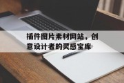 插件图片素材网站,创意设计者的灵感宝库 插件图片素材网站,创意设计者的灵感宝库