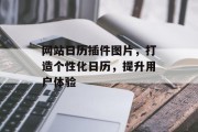 网站日历插件图片,打造个性化日历,提升用户体验 网站日历插件图片,打造个性化日历,提升用户体验