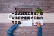 一站式创意工具库,探索插件合集网站的魅力与价值 一站式创意工具库,探索插件合集网站的魅力与价值