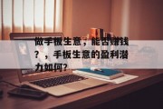 做手板生意，能否赚钱？，手板生意的盈利潜力如何？