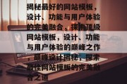揭秘最好的网站模板，设计、功能与用户体验的完美融合，探索顶级网站模板，设计、功能与用户体验的巅峰之作，巅峰设计揭秘，探索最佳网站模板的完美融合之道