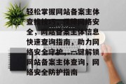 轻松掌握网站备案主体查找技巧，保障网络安全，网站备案主体信息快速查询指南，助力网络安全守护，一键解锁网站备案主体查询，网络安全防护指南