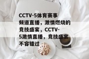 CCTV-5体育赛事频道直播，激情燃烧的竞技盛宴，CCTV-5激情直播，竞技盛宴不容错过