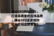 佛山SEO网站优化,打造高质量的在线品牌,佛山SEO企业如何提升在线品牌质量? 佛山SEO网站优化,打造高质量的在线品牌,佛山SEO企业如何提升在线品牌质量?