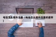 电信怎么提升流量（电信怎么提升流量的速率）