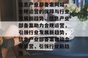 信息产业部备案网站，合规运营的保障与行业发展新趋势，信息产业部备案助力合规运营，引领行业发展新趋势，信息产业部备案推动合规运营，引领行业新趋势