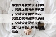 探索国外优秀设计网站，灵感之源与创新典范，全球设计网站精选，灵感汇聚与创新风向标，全球设计灵感宝库，国外优秀设计网站精选指南