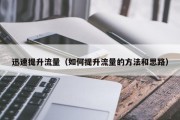 迅速提升流量（如何提升流量的方法和思路）