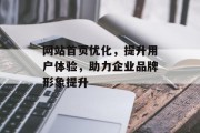 网站首页优化,提升用户体验,助力企业品牌形象提升 网站首页优化,提升用户体验,助力企业品牌形象提升