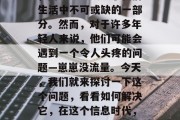 在这个信息爆炸的时代，网络流量成为了我们生活中不可或缺的一部分。然而，对于许多年轻人来说，他们可能会遇到一个令人头疼的问题—崽崽没流量。今天，我们就来探讨一下这个问题，看看如何解决它，在这个信息时代，如何解决崽崽没流量的问题？