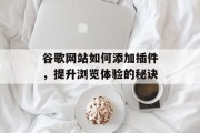 谷歌网站如何添加插件,提升浏览体验的秘诀 谷歌网站如何添加插件,提升浏览体验的秘诀