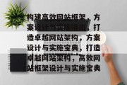 构建高效网站框架，方案设计与实施指南，打造卓越网站架构，方案设计与实施宝典，打造卓越网站架构，高效网站框架设计与实施宝典