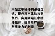 网站汇率插件的必备之选,提升用户体验与竞争力,实用网站汇率插件推荐,提高用户体验与竞争力的利器 网站汇率插件的必备之选,提升用户体验与竞争力,实用网站汇率插件推荐,提高用户体验与竞争力的利器