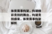 体育赛事构架，构建精彩竞技的舞台，构建竞技盛宴，体育赛事构架解析